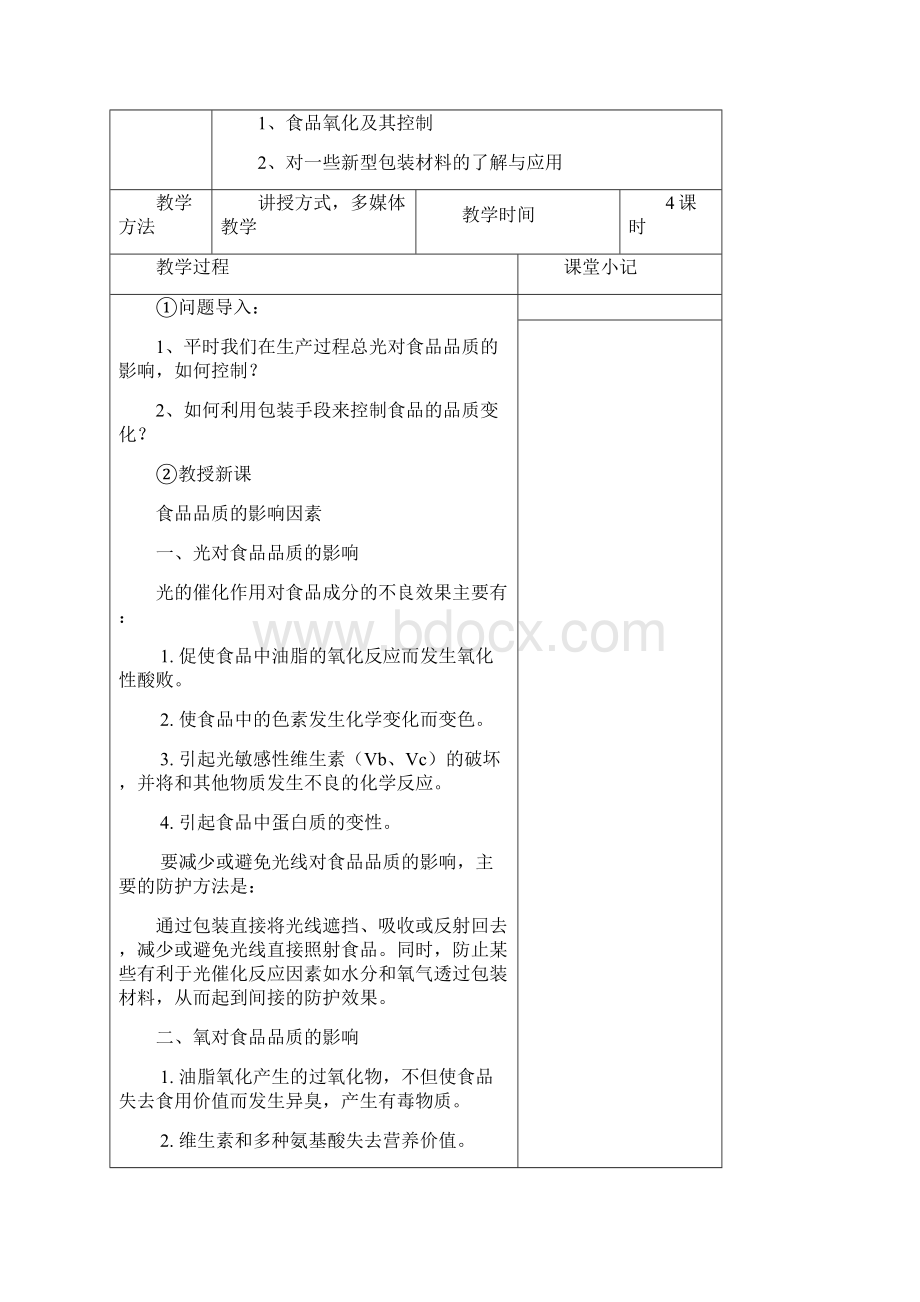 《食品包装》教案.docx_第2页