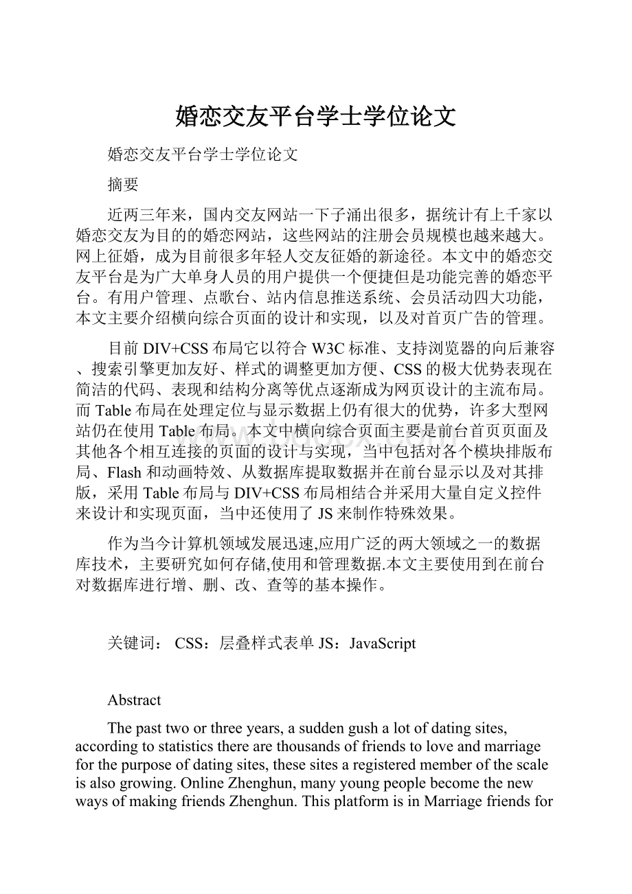 婚恋交友平台学士学位论文.docx_第1页