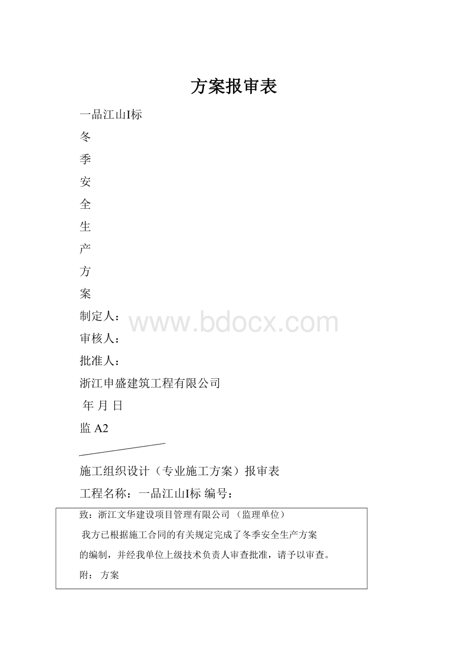 方案报审表.docx_第1页