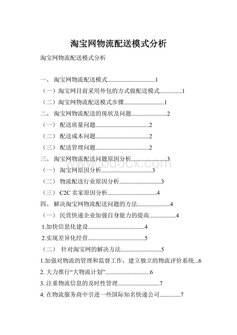 淘宝网物流配送模式分析.docx