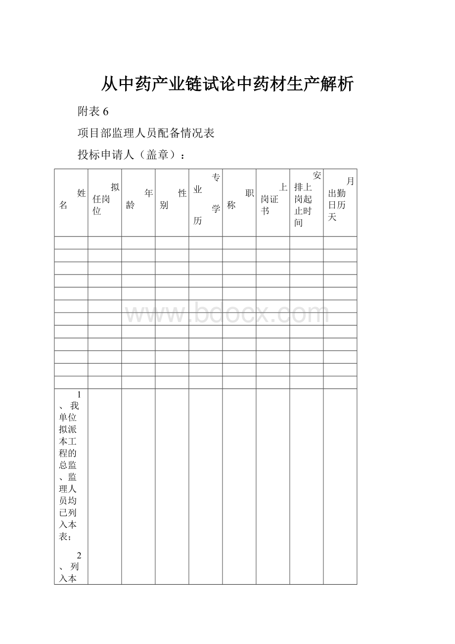 从中药产业链试论中药材生产解析.docx_第1页