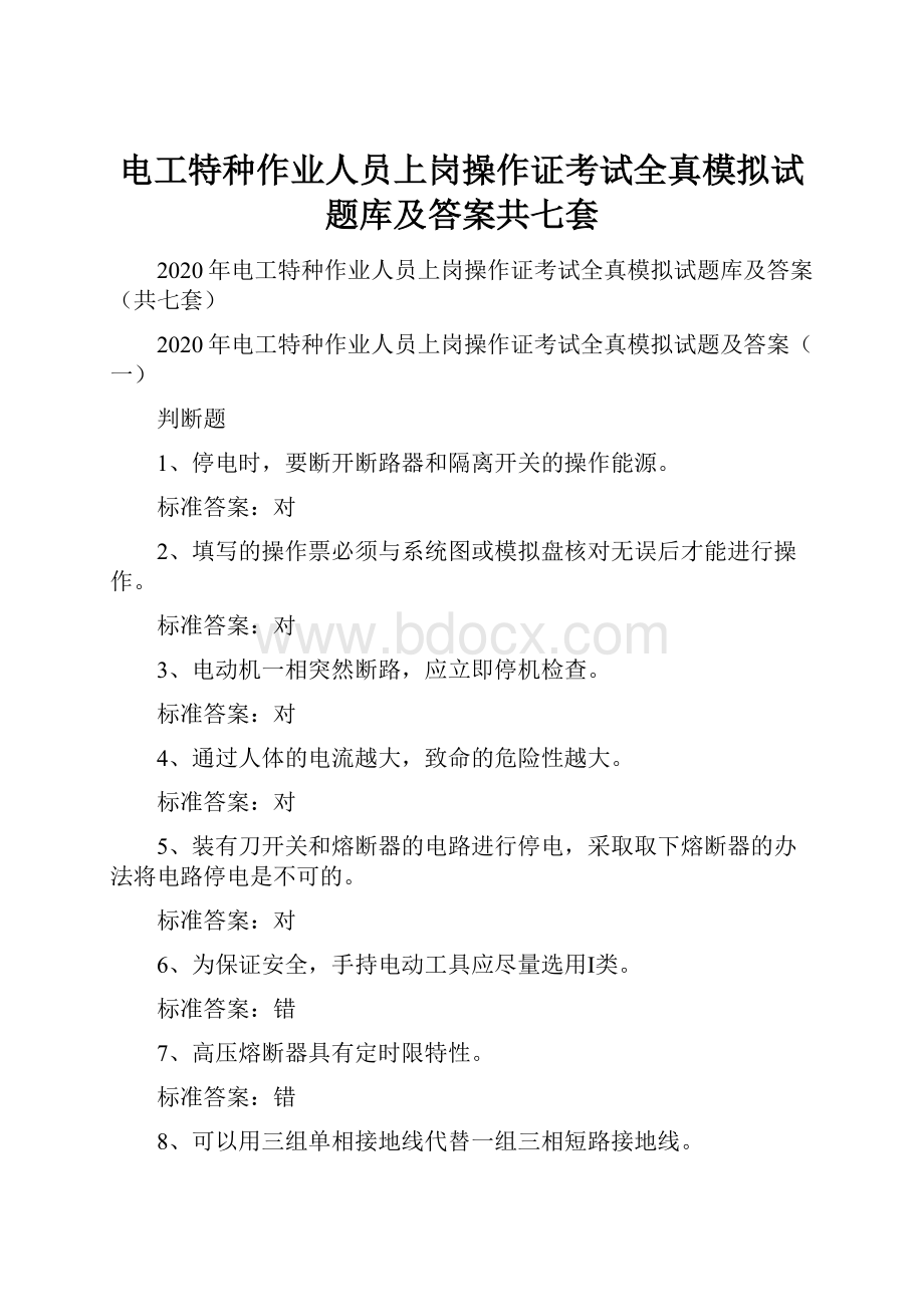 电工特种作业人员上岗操作证考试全真模拟试题库及答案共七套.docx_第1页