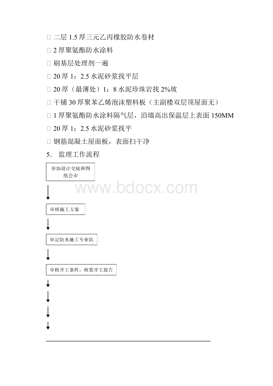 广东综合办公楼屋面防水工程监理实施细则secret.docx_第3页