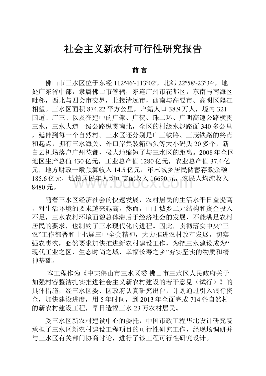 社会主义新农村可行性研究报告.docx_第1页