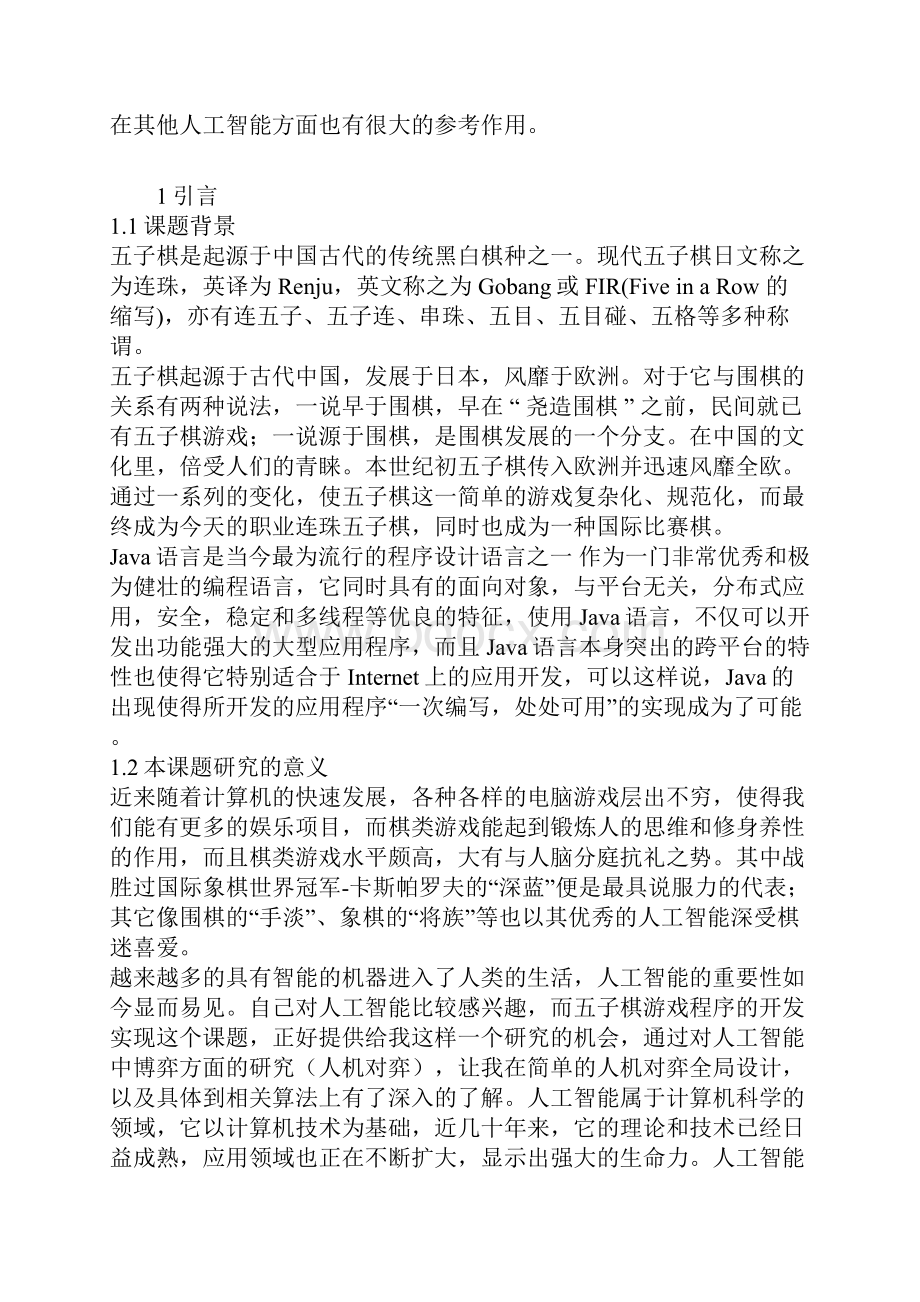 java五子棋实习报告.docx_第2页