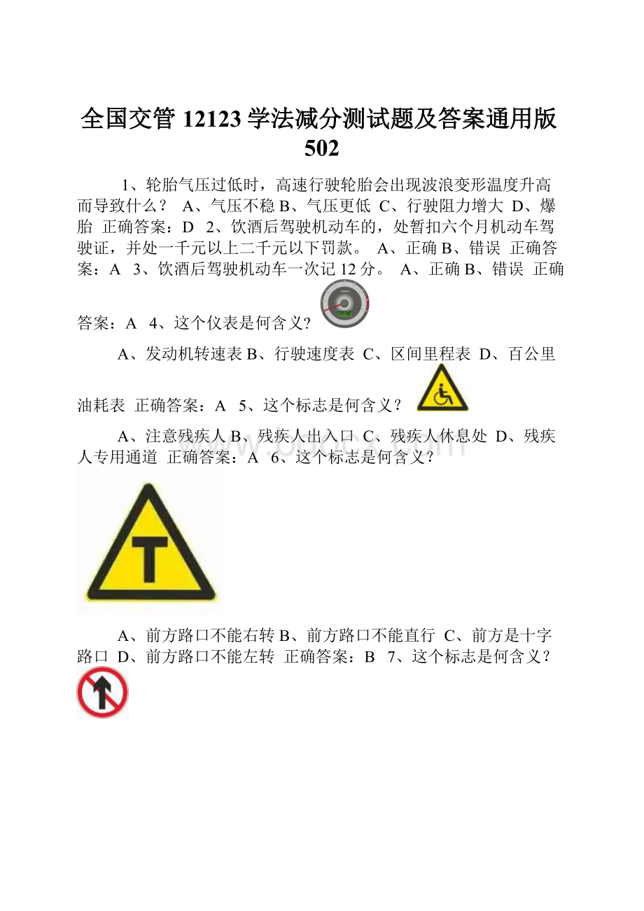 全国交管12123学法减分测试题及答案通用版502.docx_第1页