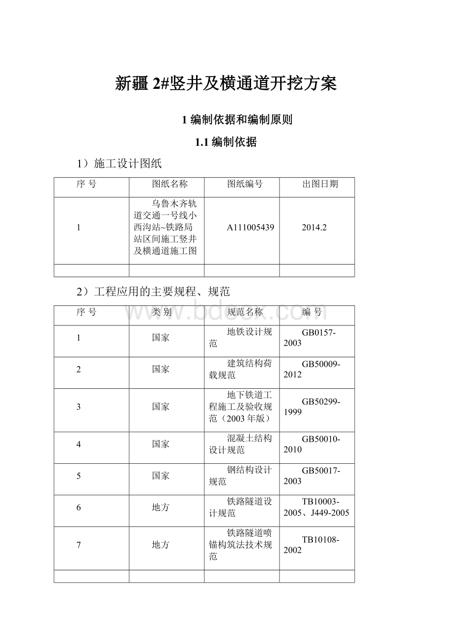 新疆2#竖井及横通道开挖方案.docx_第1页