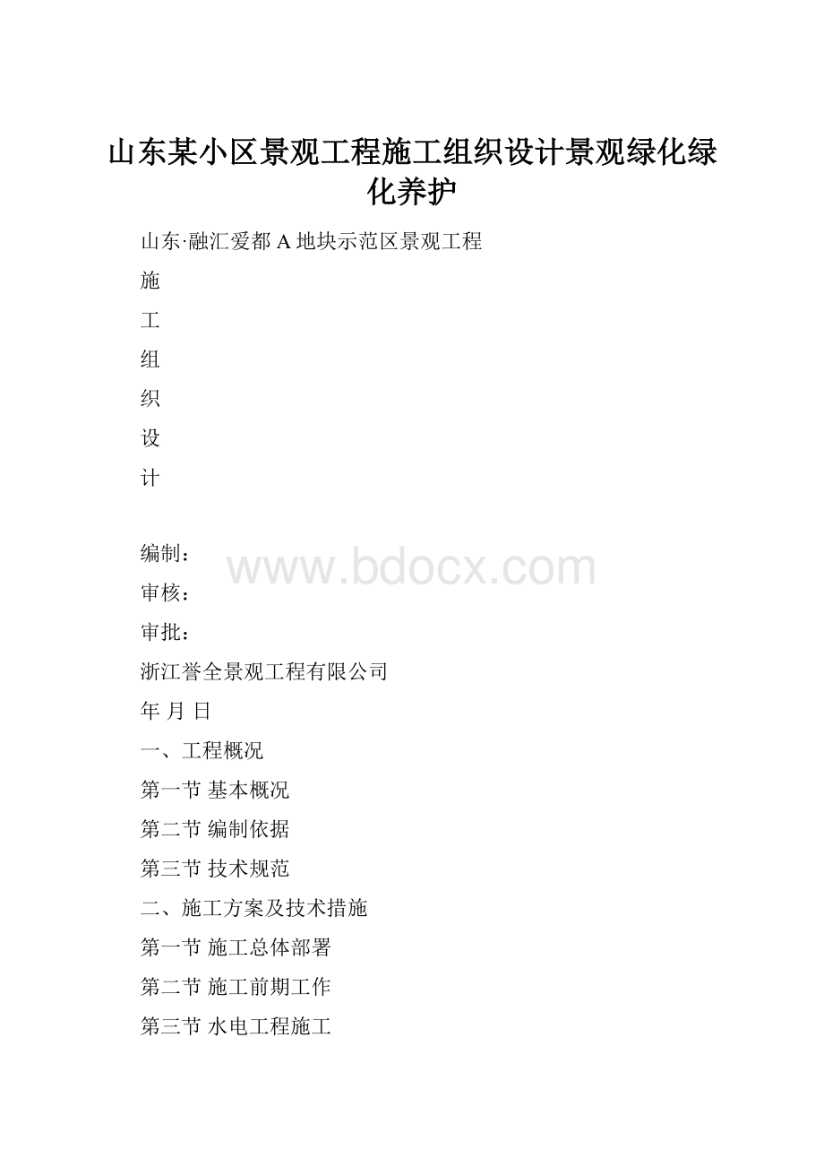 山东某小区景观工程施工组织设计景观绿化绿化养护.docx_第1页