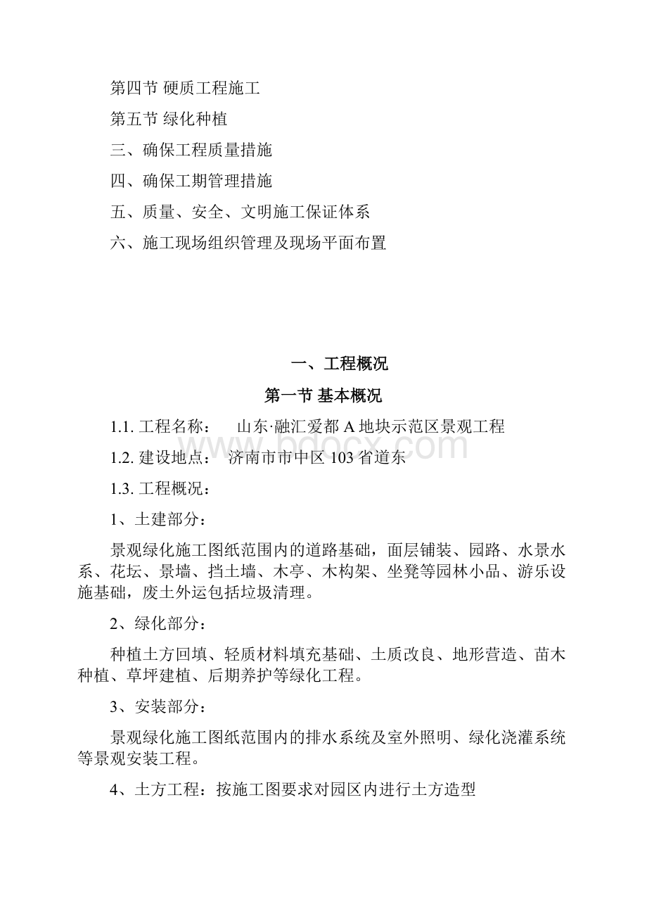 山东某小区景观工程施工组织设计景观绿化绿化养护.docx_第2页