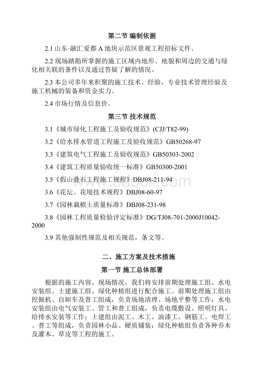 山东某小区景观工程施工组织设计景观绿化绿化养护.docx_第3页