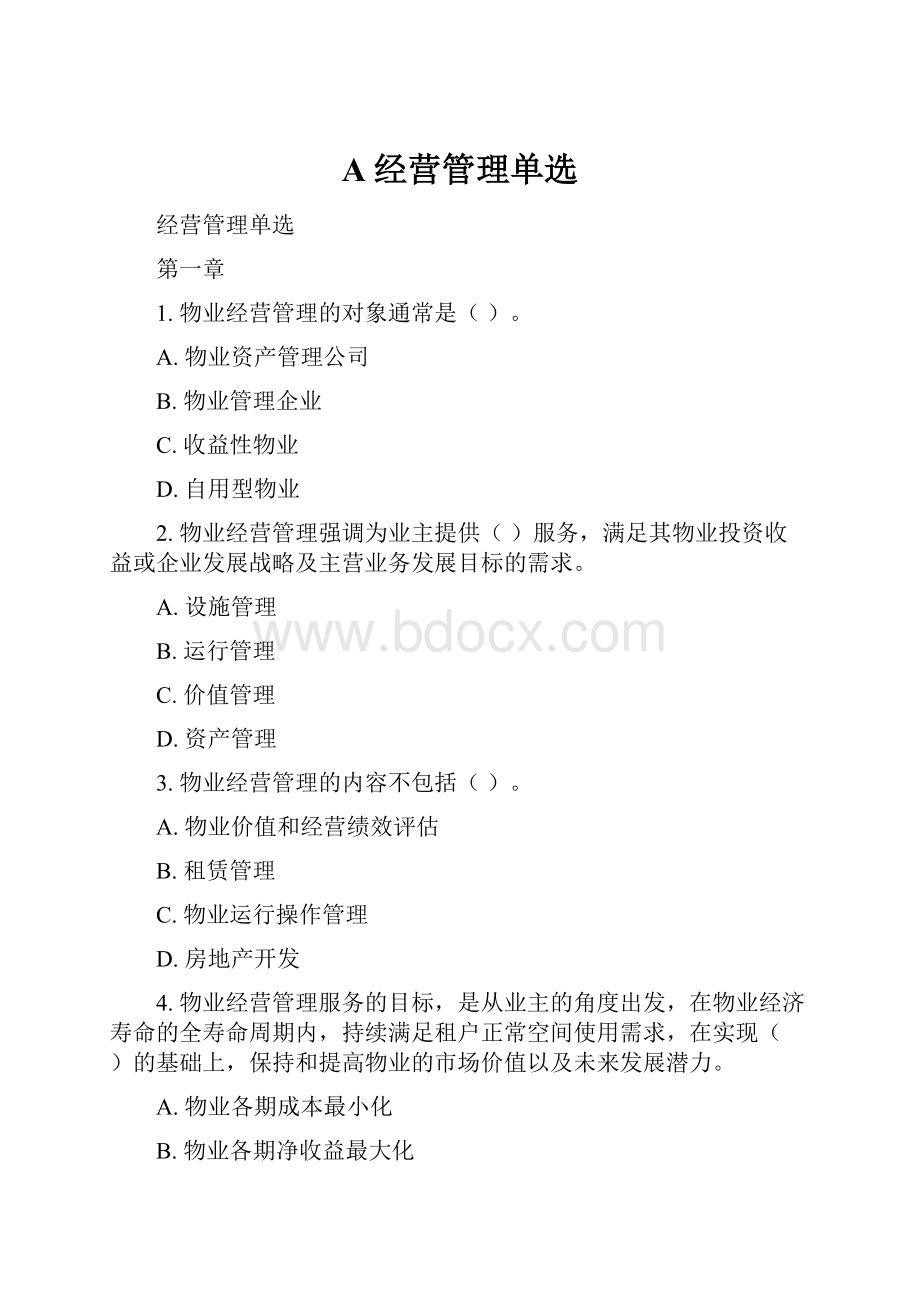 A经营管理单选.docx