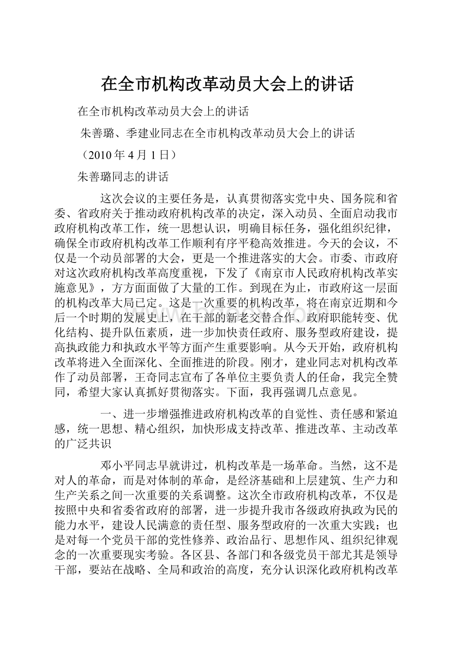 在全市机构改革动员大会上的讲话.docx_第1页