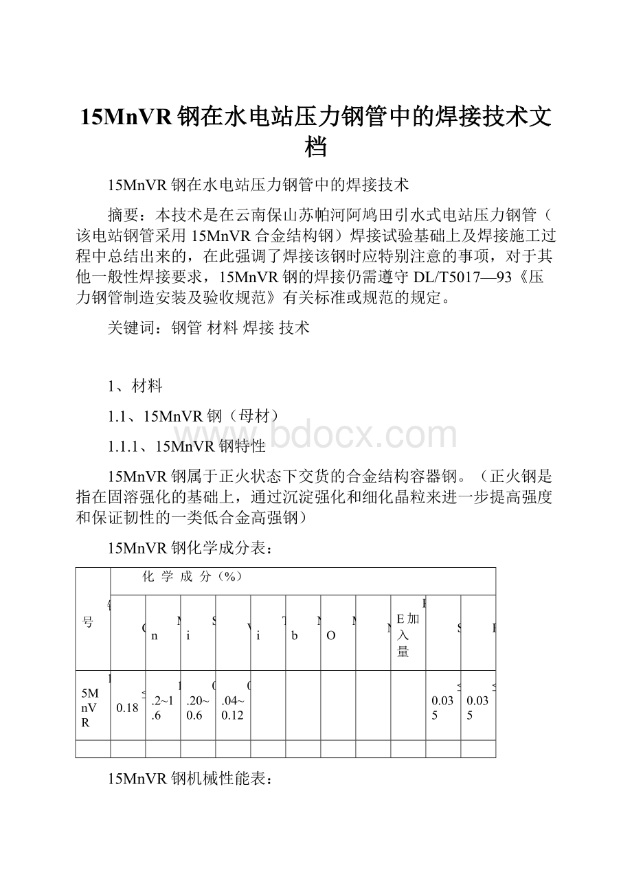 15MnVR钢在水电站压力钢管中的焊接技术文档.docx_第1页