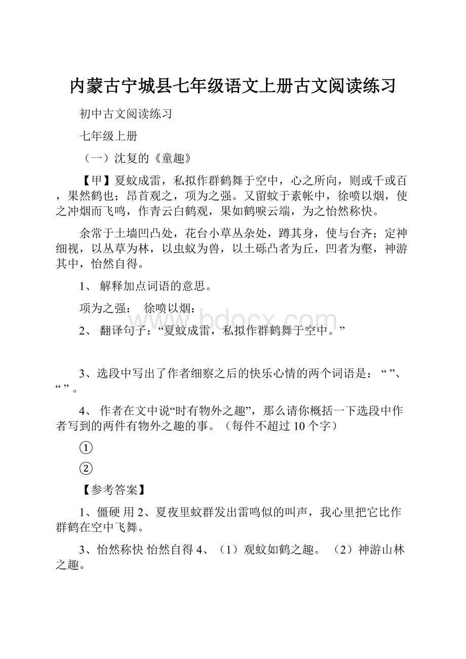 内蒙古宁城县七年级语文上册古文阅读练习.docx