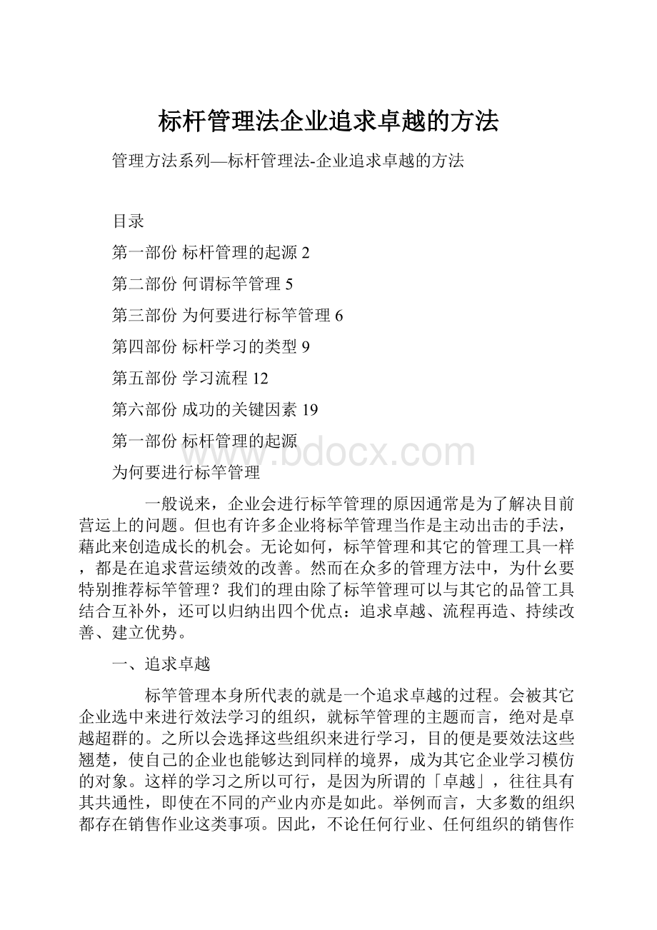 标杆管理法企业追求卓越的方法.docx_第1页