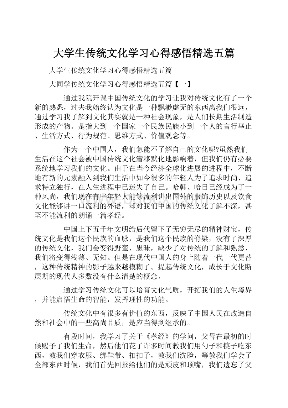 大学生传统文化学习心得感悟精选五篇.docx