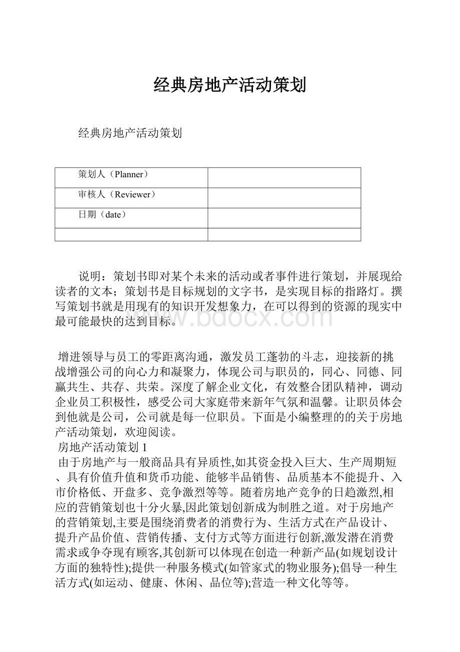 经典房地产活动策划.docx_第1页