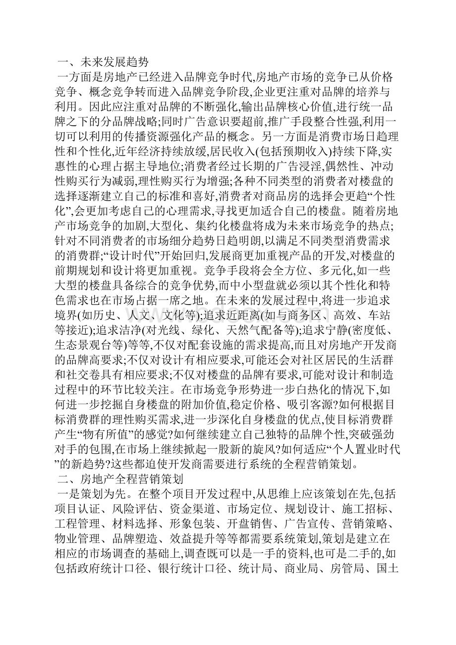 经典房地产活动策划.docx_第2页