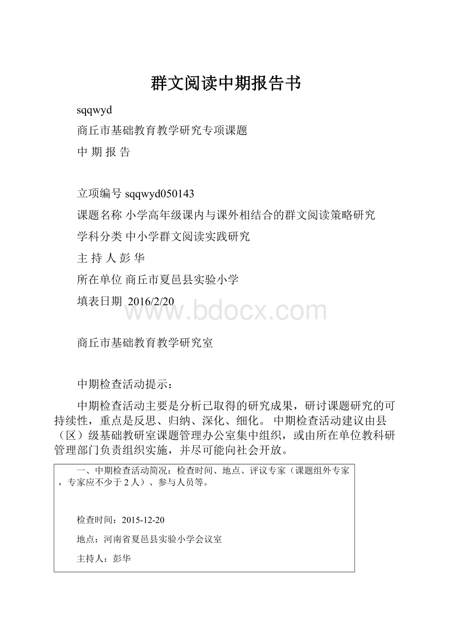 群文阅读中期报告书.docx_第1页