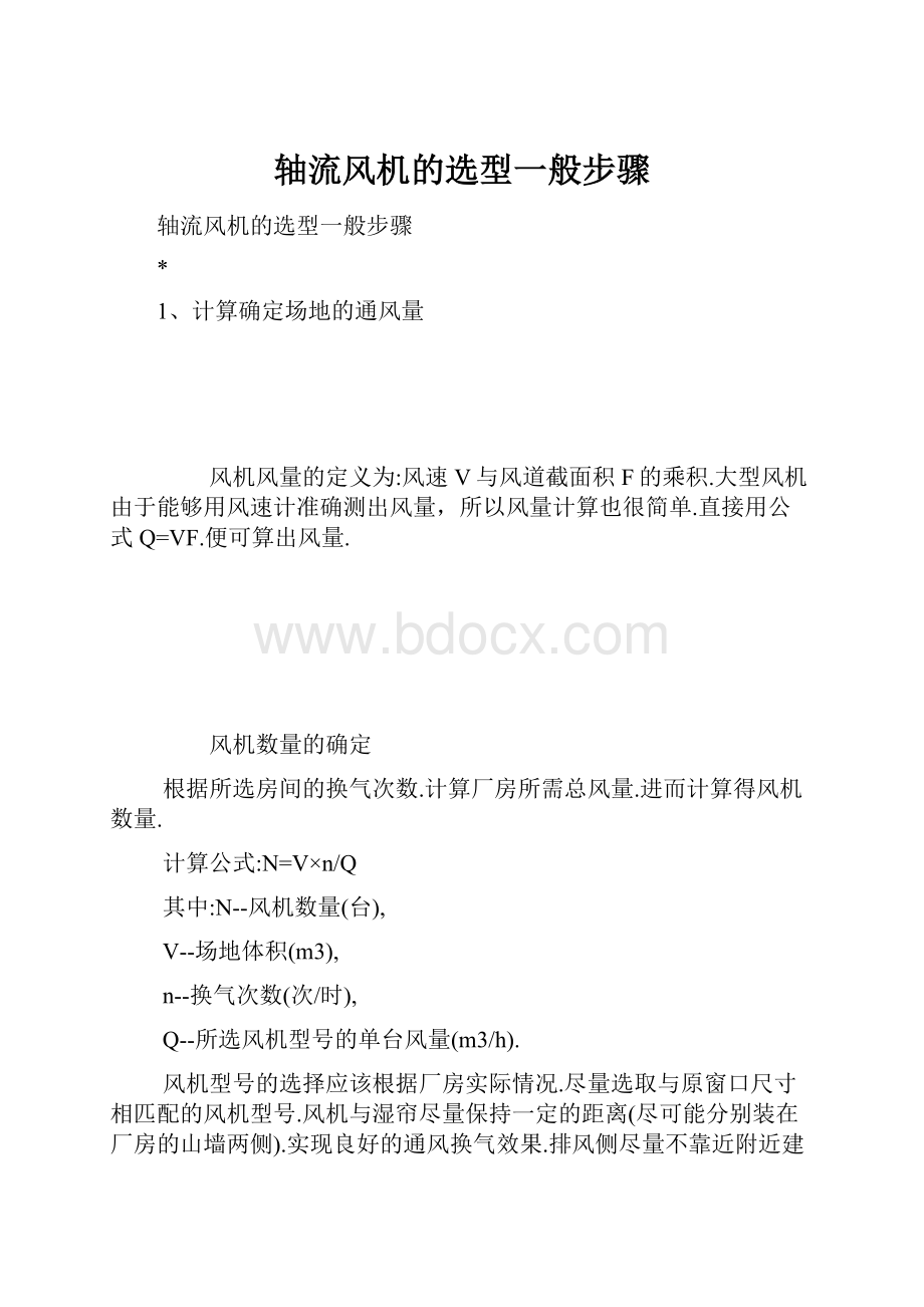 轴流风机的选型一般步骤.docx_第1页