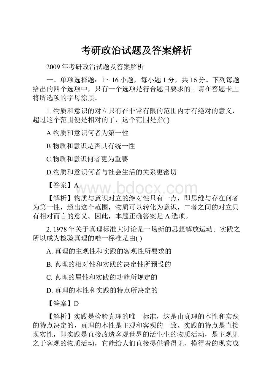 考研政治试题及答案解析.docx