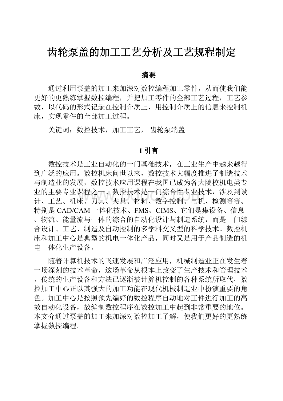 齿轮泵盖的加工工艺分析及工艺规程制定.docx_第1页