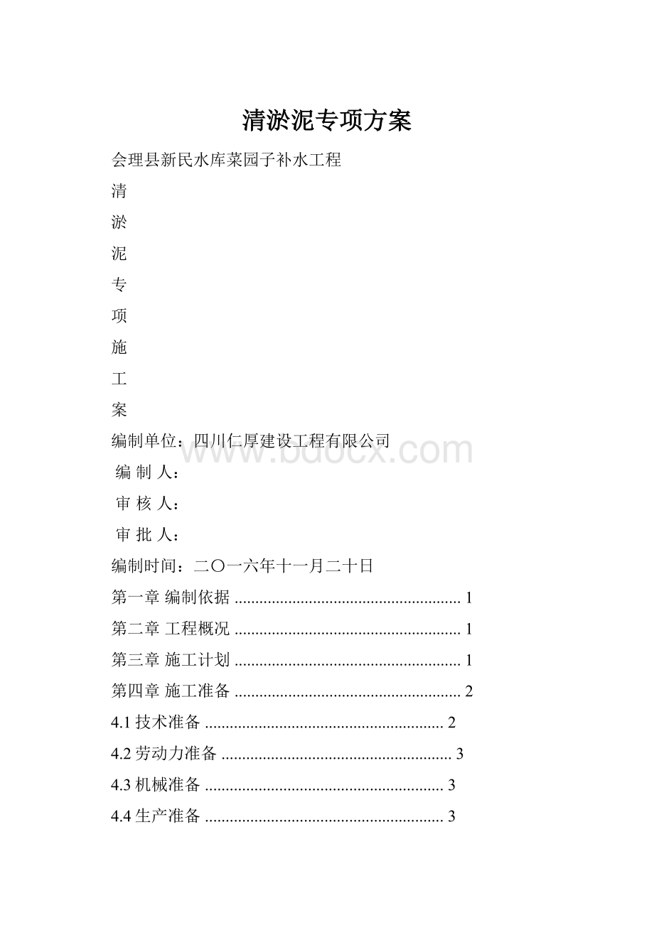 清淤泥专项方案.docx