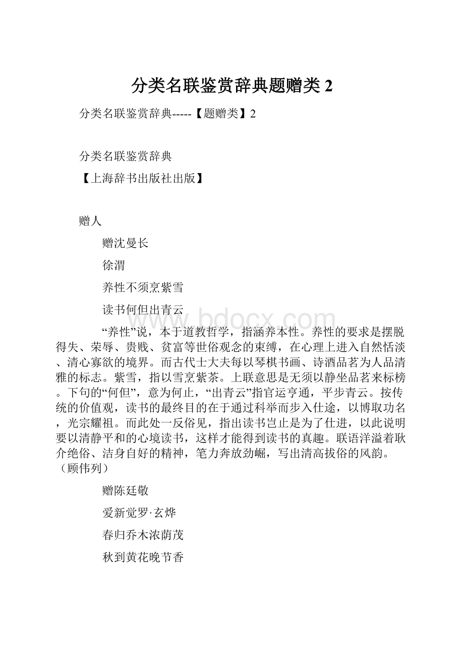 分类名联鉴赏辞典题赠类2.docx