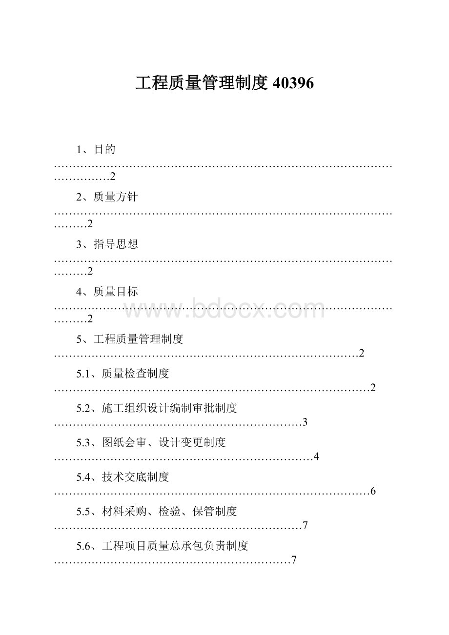 工程质量管理制度40396.docx