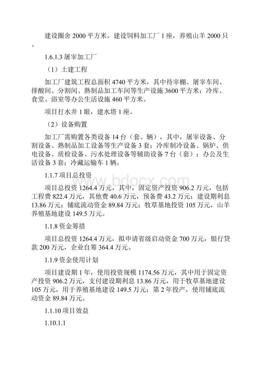 定点屠宰厂建设项目可行性报告.docx_第2页