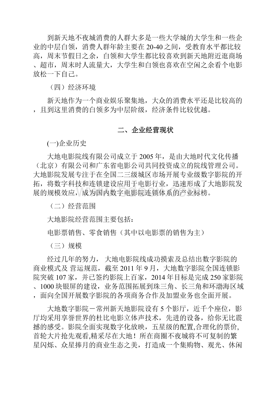 新天地大地数字影院营销综合诊断.docx_第3页