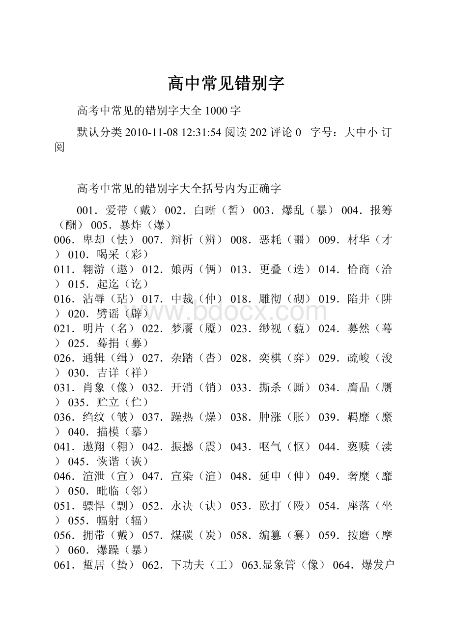 高中常见错别字.docx