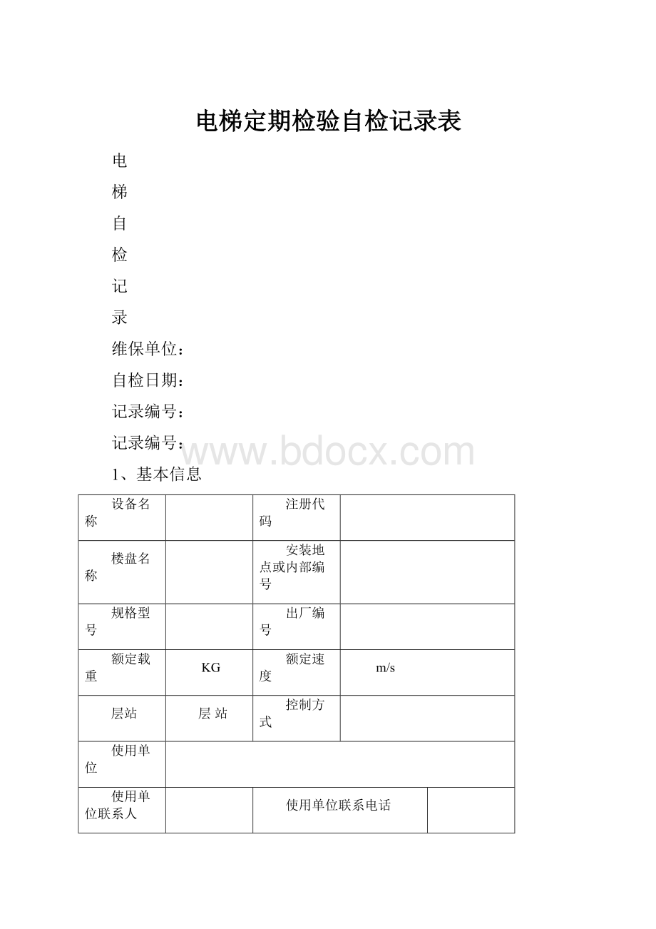 电梯定期检验自检记录表.docx_第1页