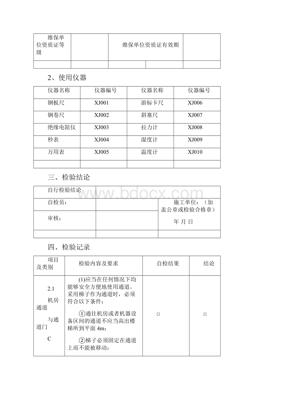 电梯定期检验自检记录表.docx_第2页