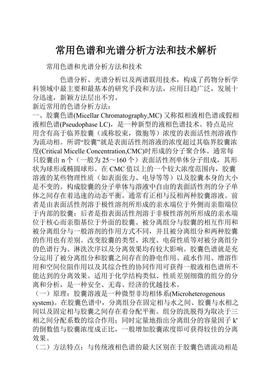 常用色谱和光谱分析方法和技术解析.docx