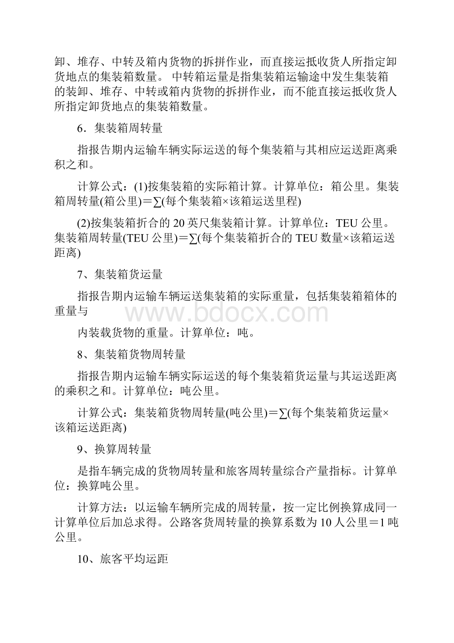 公路运输生产统计的主要指标.docx_第2页