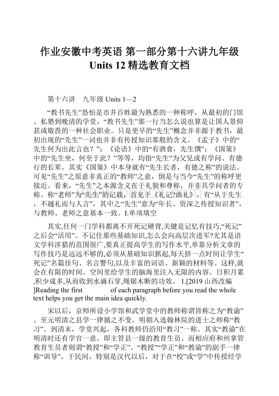 作业安徽中考英语 第一部分第十六讲九年级 Units 12精选教育文档.docx