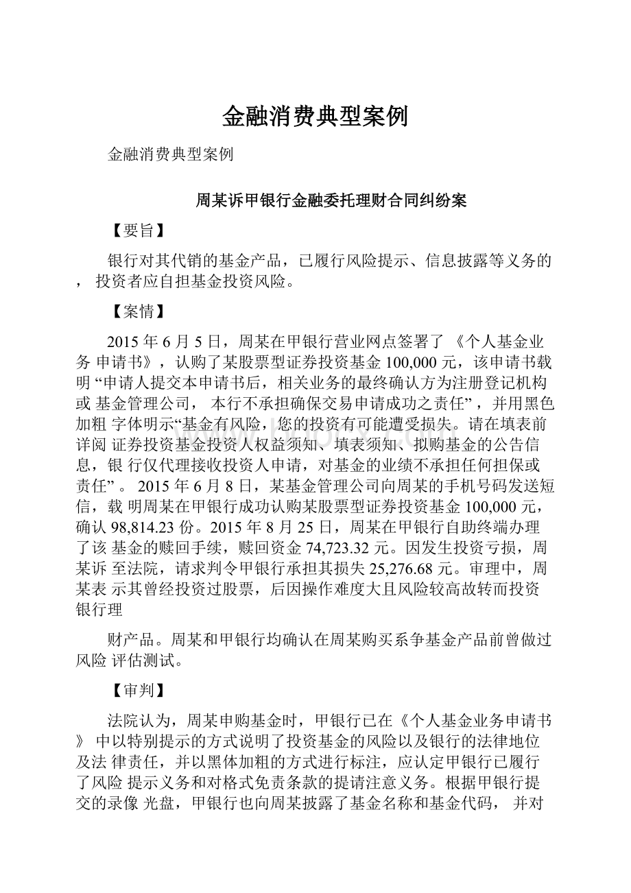 金融消费典型案例.docx_第1页