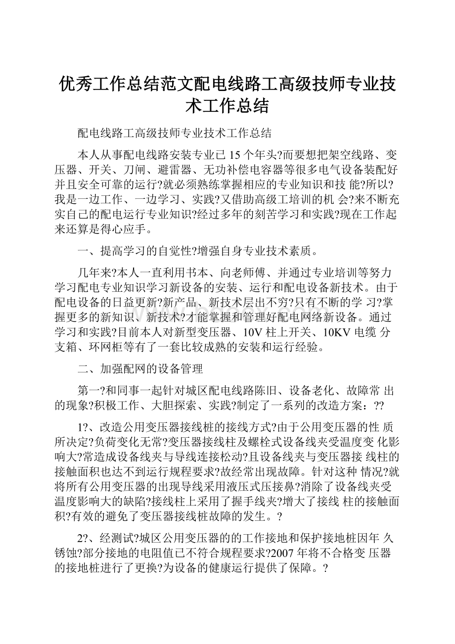 优秀工作总结范文配电线路工高级技师专业技术工作总结.docx_第1页