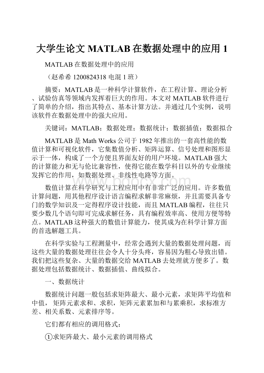 大学生论文MATLAB在数据处理中的应用1.docx