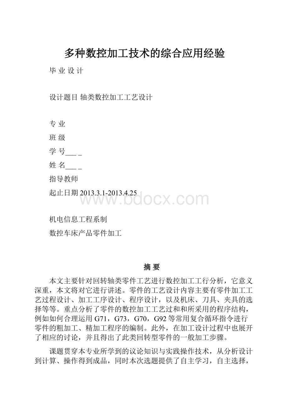 多种数控加工技术的综合应用经验.docx_第1页