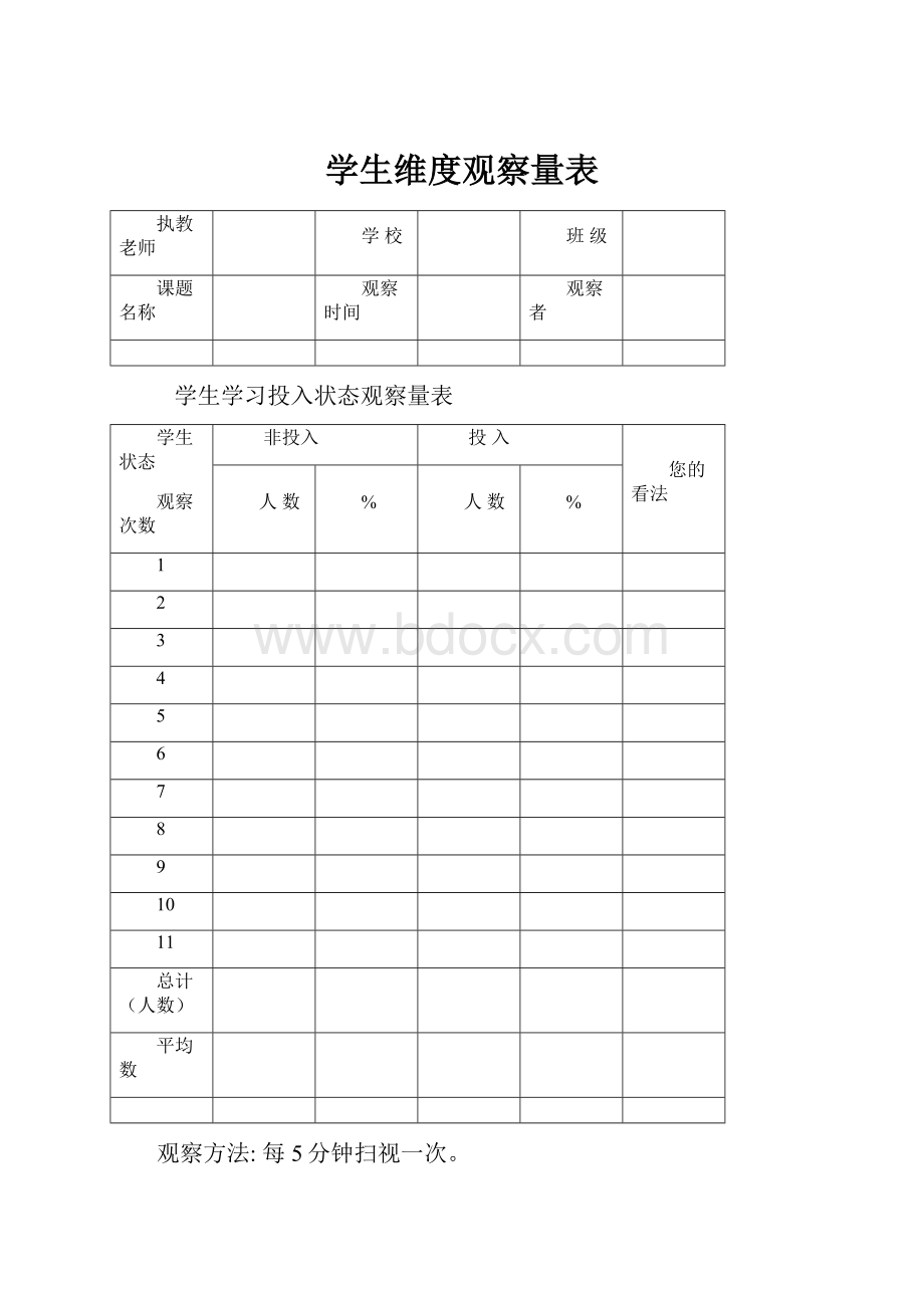 学生维度观察量表.docx