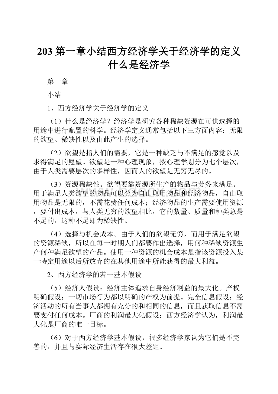 203 第一章小结西方经济学关于经济学的定义什么是经济学.docx_第1页