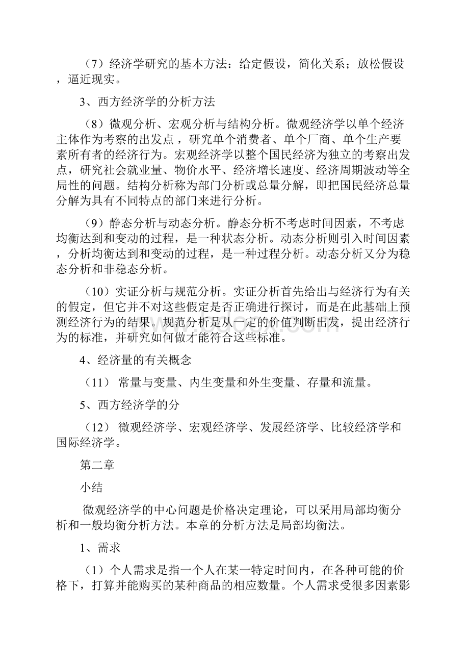 203 第一章小结西方经济学关于经济学的定义什么是经济学.docx_第2页