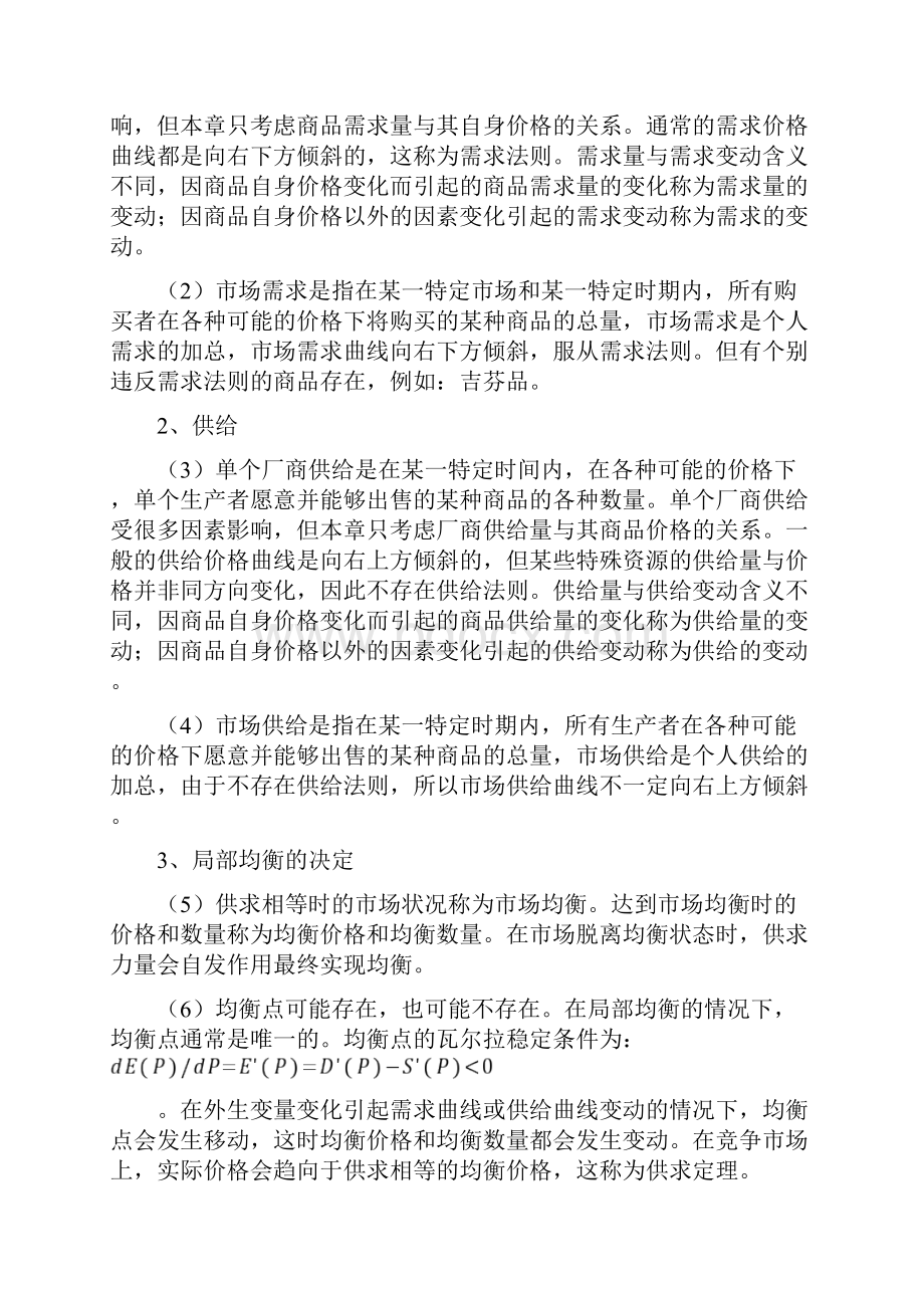 203 第一章小结西方经济学关于经济学的定义什么是经济学.docx_第3页