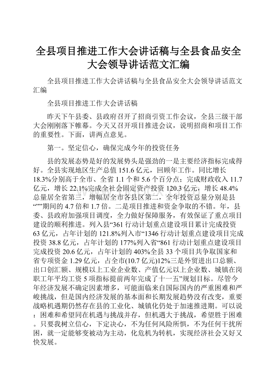 全县项目推进工作大会讲话稿与全县食品安全大会领导讲话范文汇编.docx_第1页