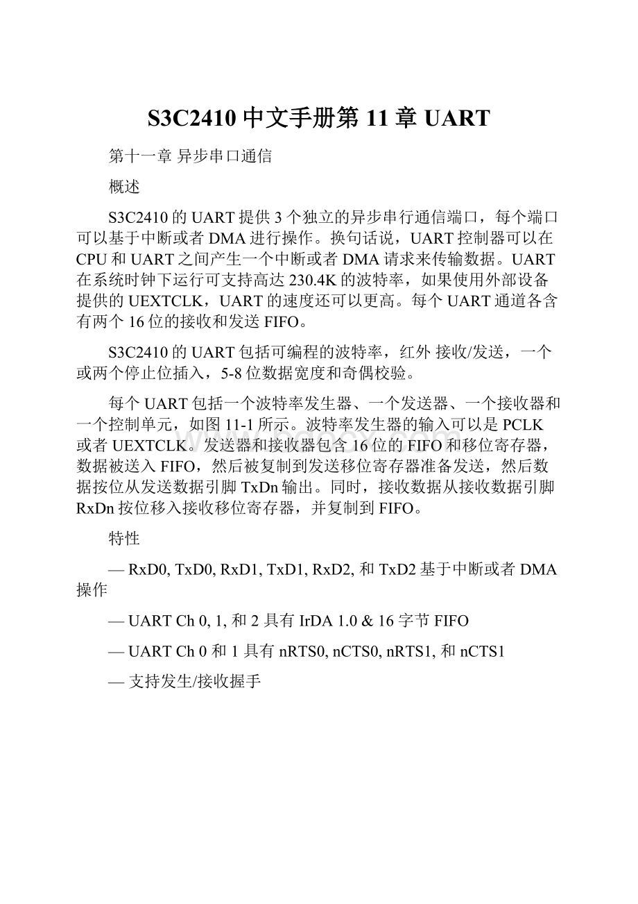S3C2410中文手册第11章UART.docx