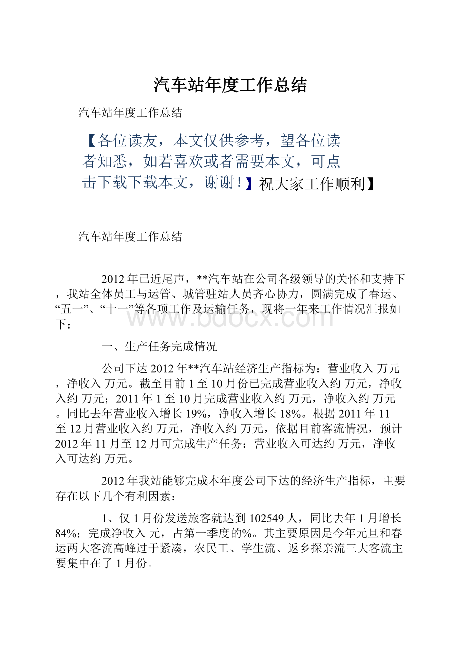 汽车站年度工作总结.docx_第1页