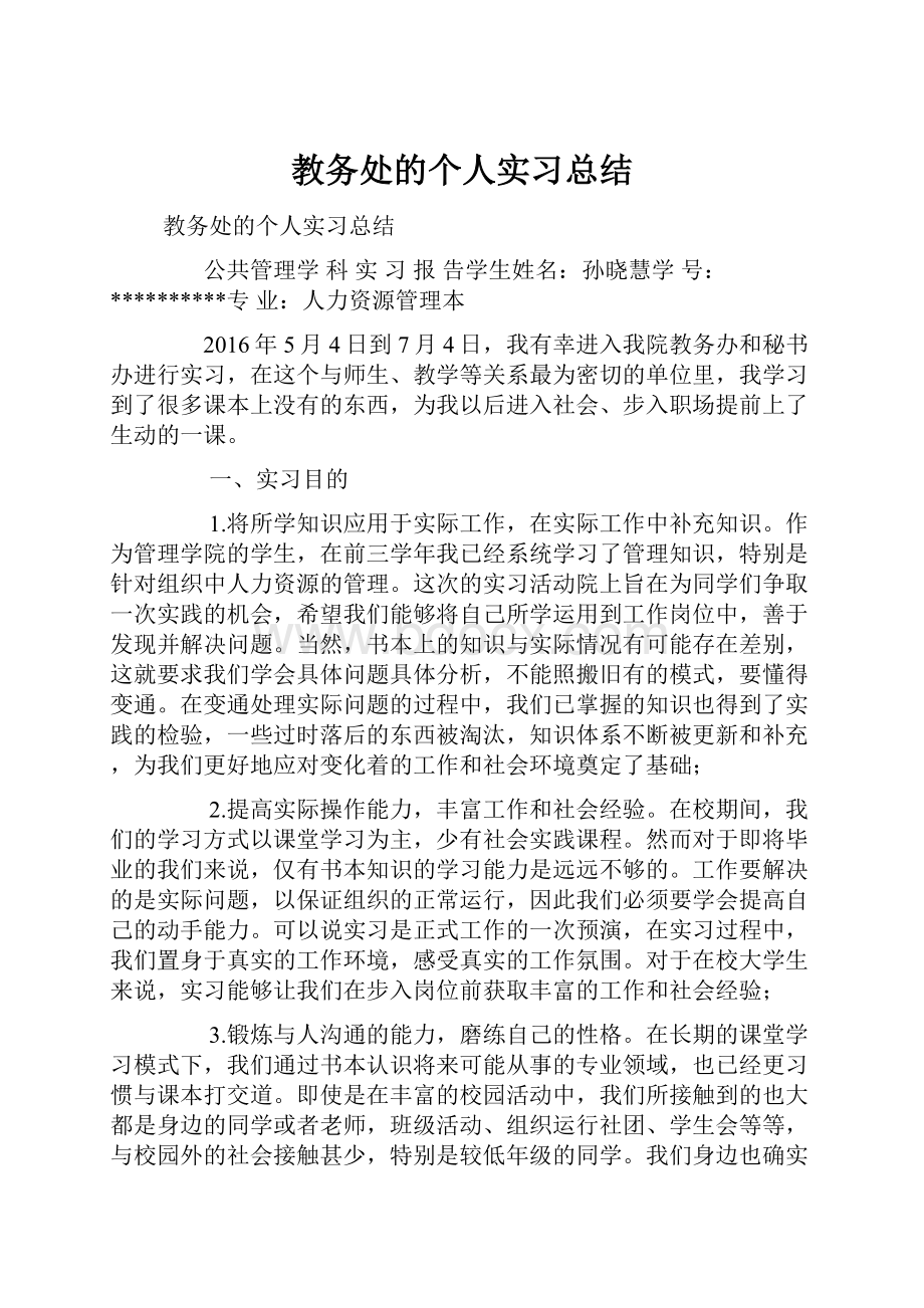 教务处的个人实习总结.docx