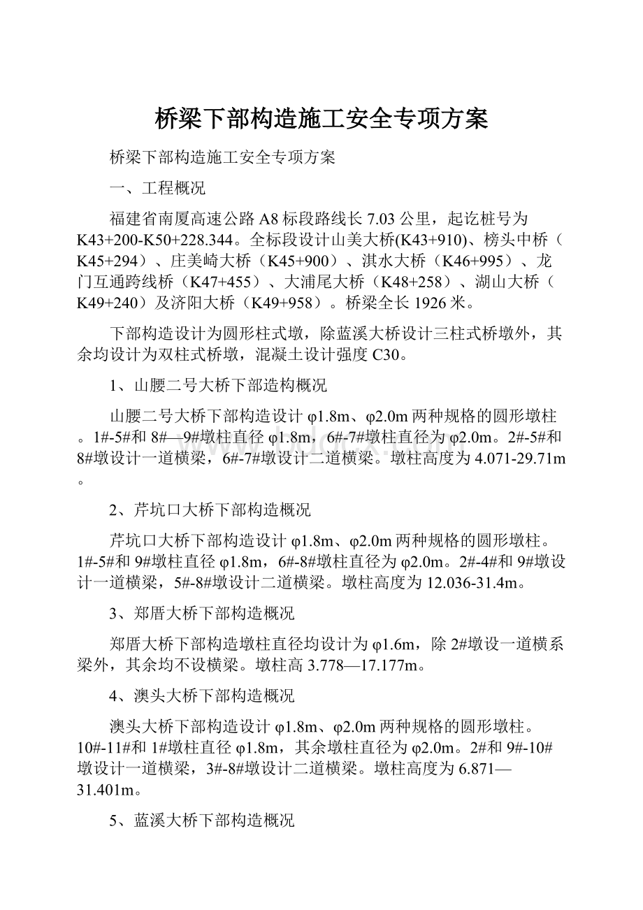 桥梁下部构造施工安全专项方案.docx_第1页